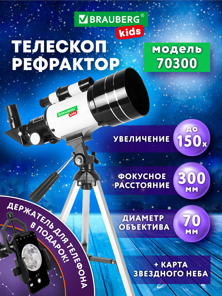Телескоп рефрактор астрономический настольный детский, подзорная труба, монокуляр, увеличение 150х, видоискатель, Brauberg Kids, 391397