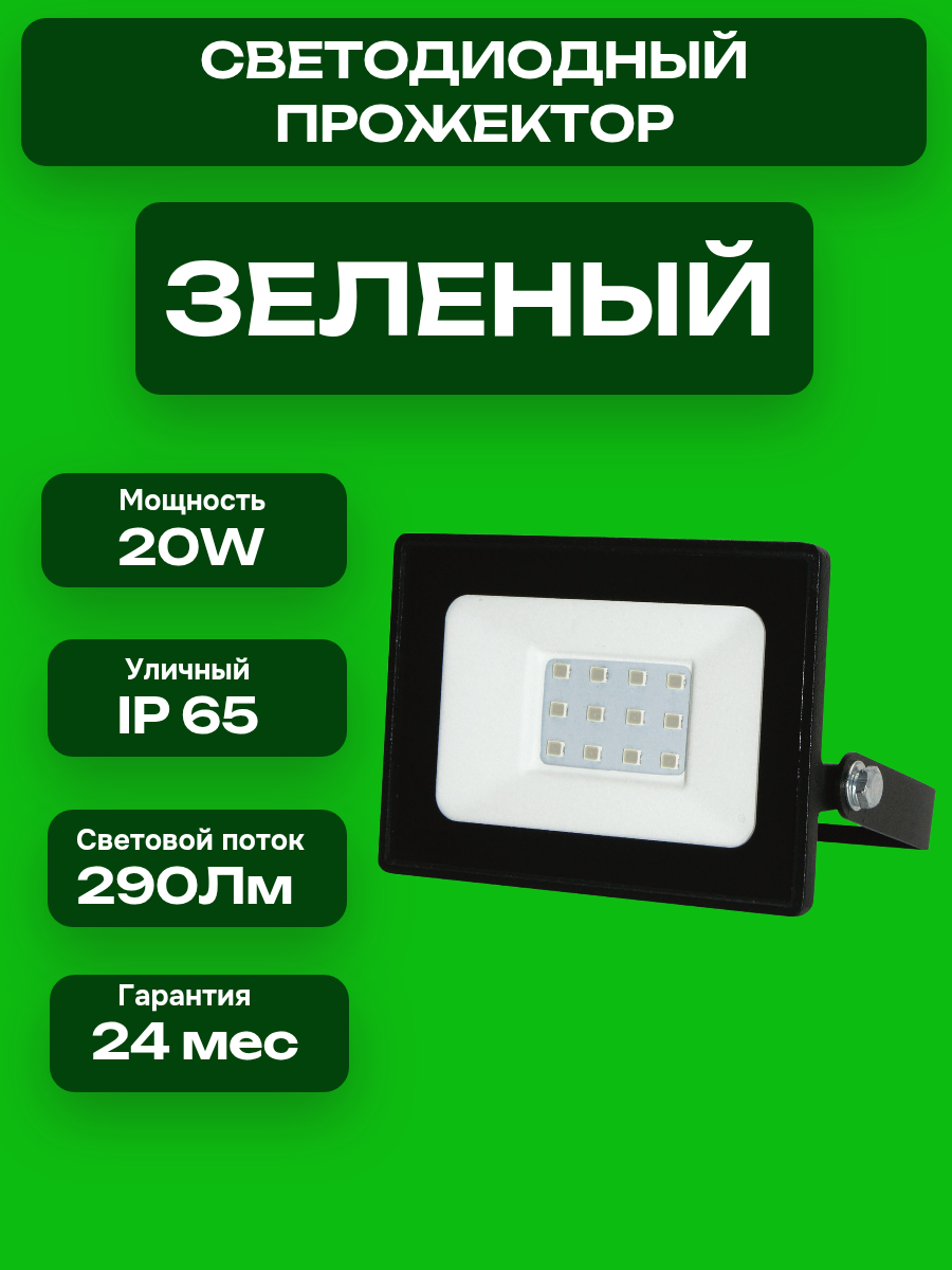 Прожектор светодиодный 20вт зеленый свет. Корпус черный. GREEN