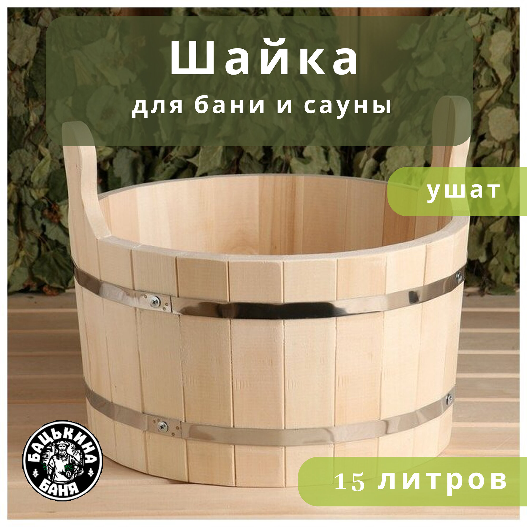 Шайка для бани и сауны 15 л из липы ведро деревянное ушат шайка таз емкость для воды на дачу