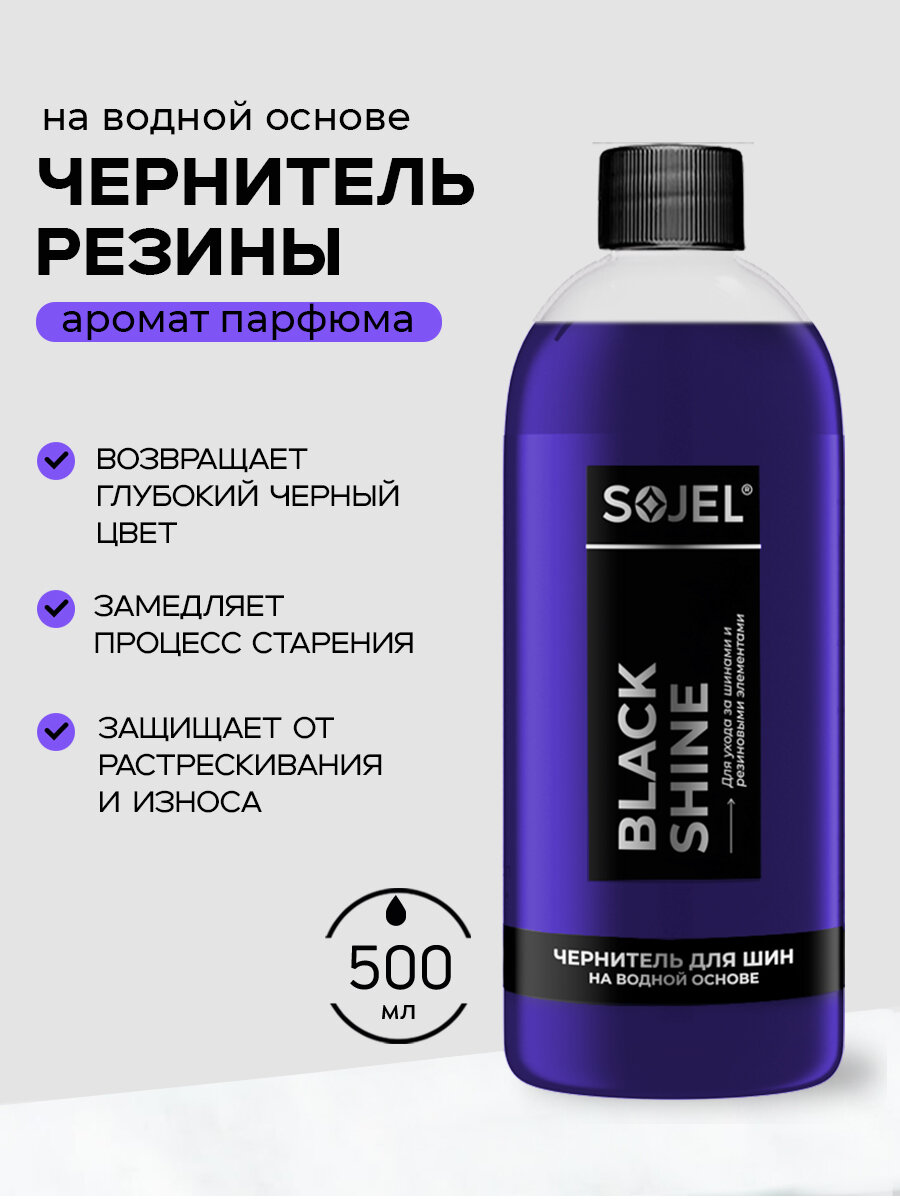Чернитель для шин и резины SOJEL 500 мл