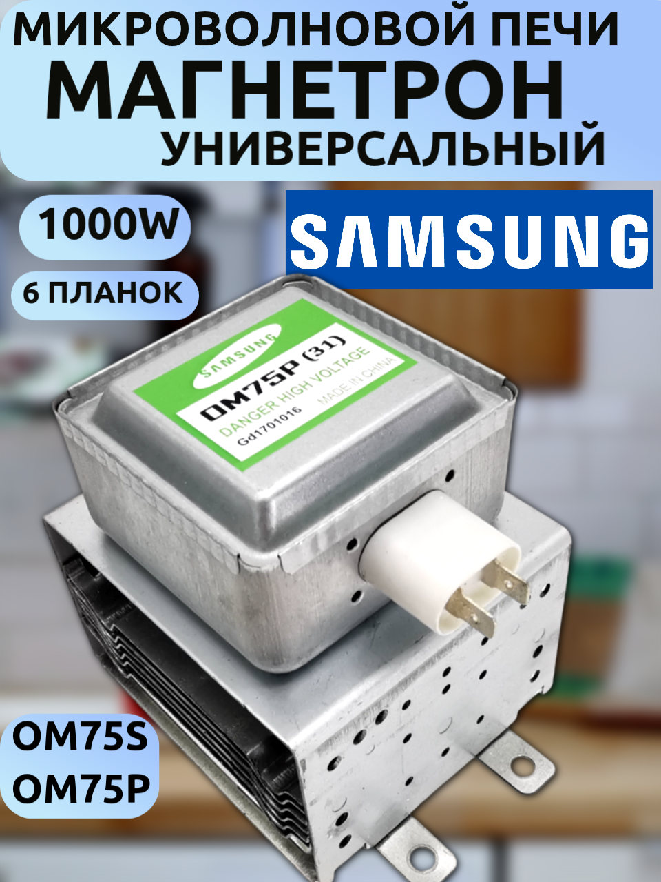 Магнетрон Samsung OM75P (1000W, 6 планок) универсальный для моделей C/CE/GE/MW (C100R, CE1000R, CE287GNR, GE83ZR и др)