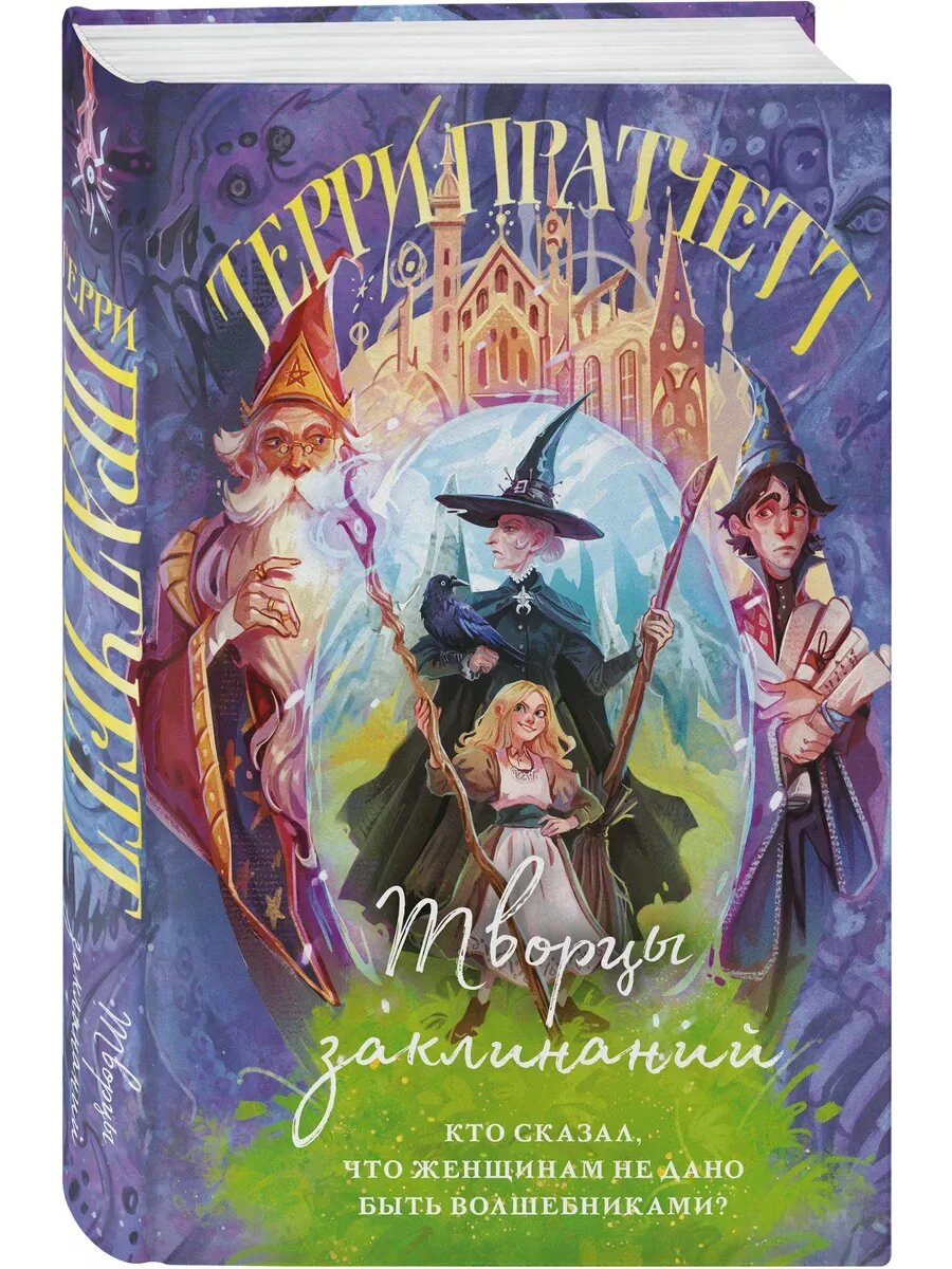 Терри Пратчетт. Творцы заклинаний
