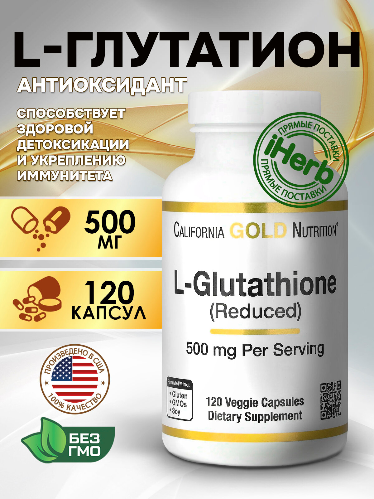 California Gold Nutrition, L-Glutathione, L-глутатион, 500 мг, 120 растительных капсул