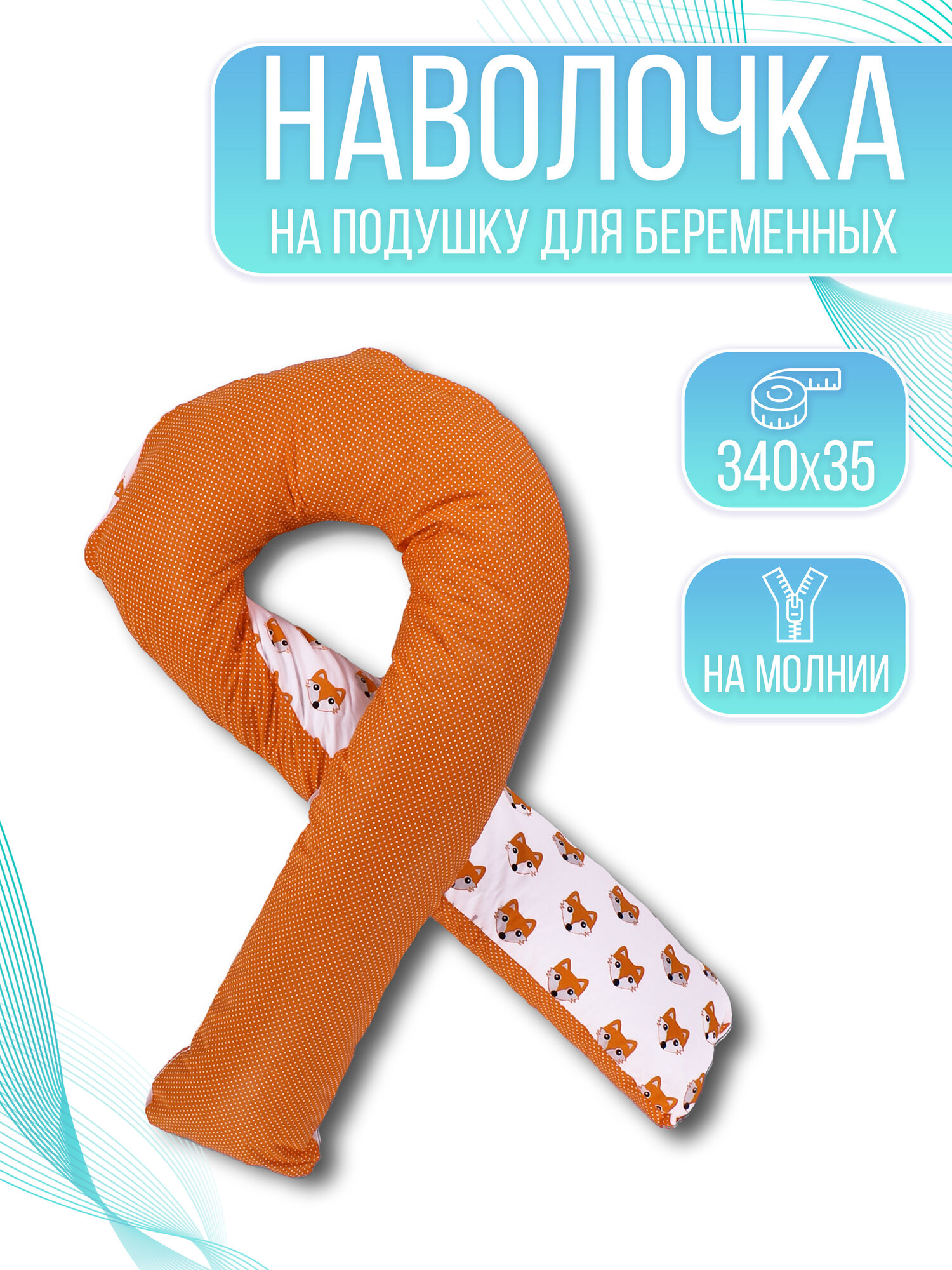 Наволочка для U-образных подушек, 100 % хлопок, 140 см x 90 см