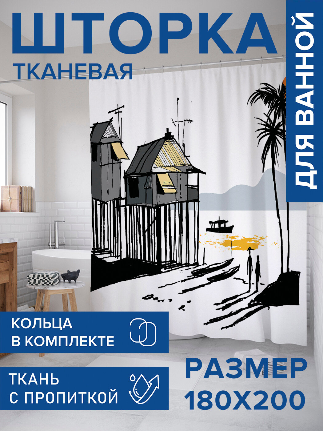 Штора в ванную тканевая с водоотталкивающей пропиткой / занавеска в душевую с рисунком 