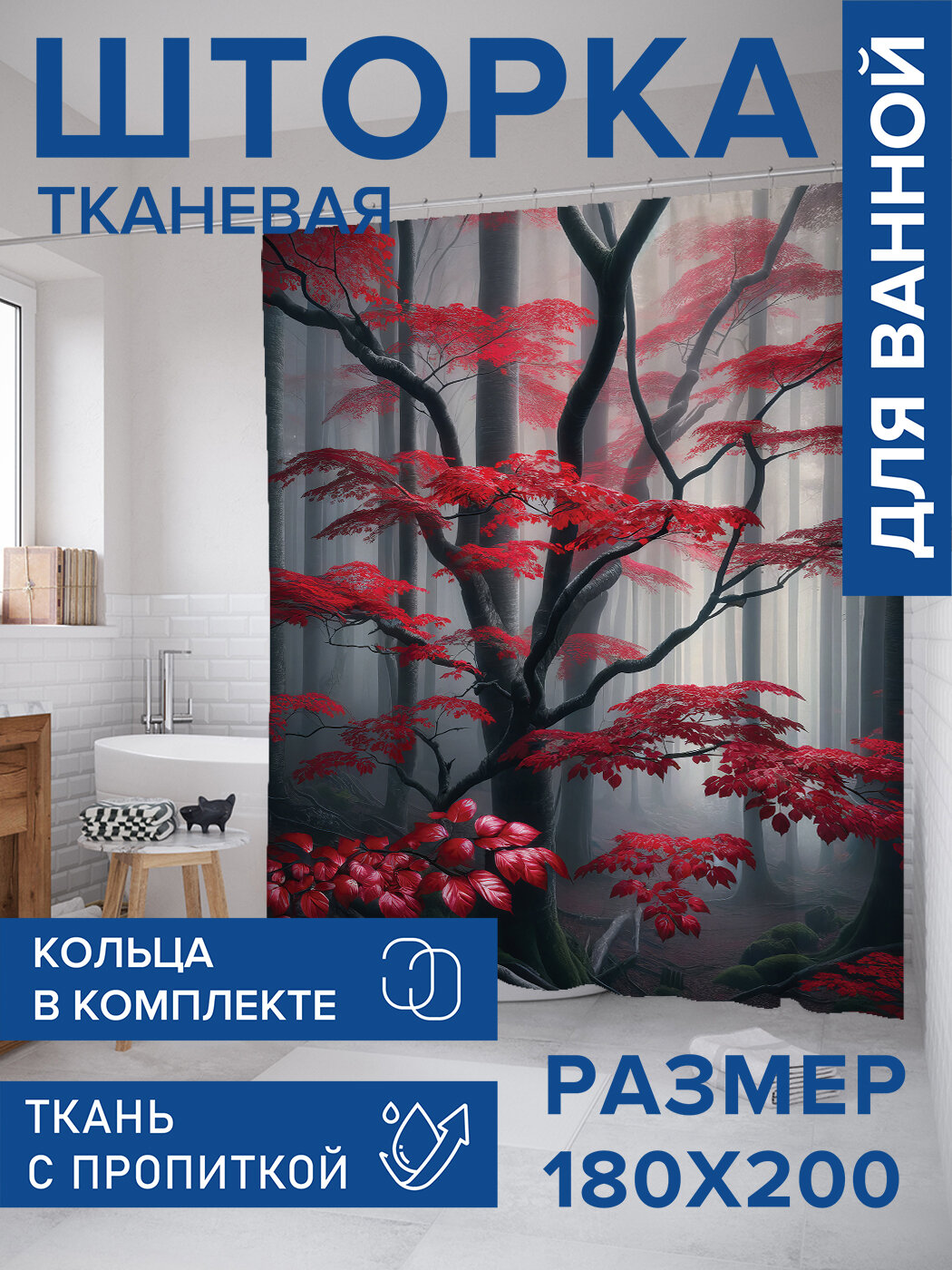 Штора в ванную тканевая с водоотталкивающей пропиткой / занавеска в душевую с рисунком 
