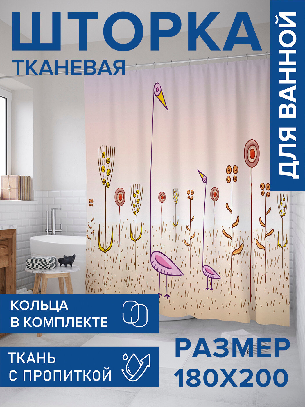 Штора в ванную тканевая с водоотталкивающей пропиткой / занавеска в душевую с рисунком 