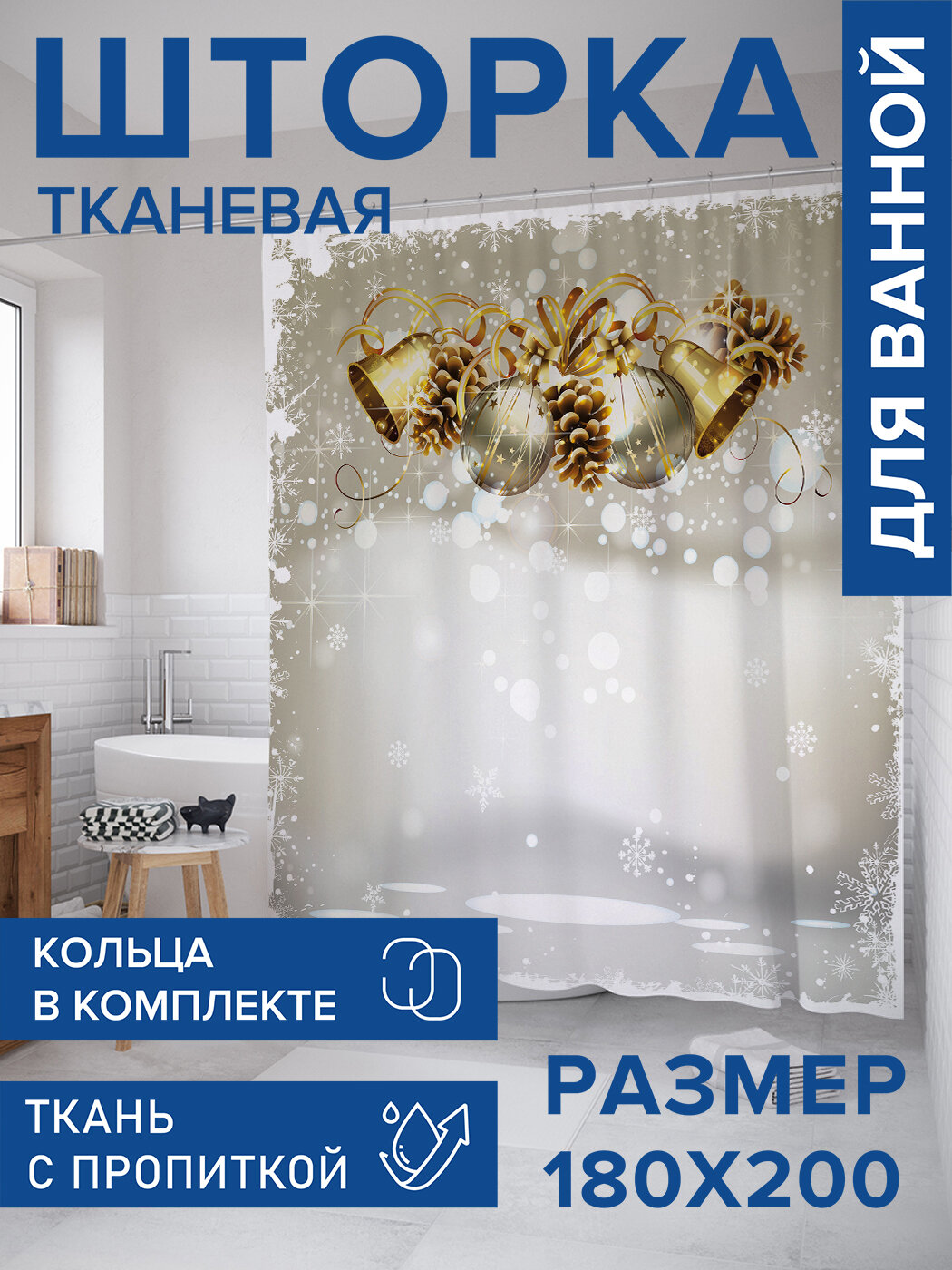 Штора в ванную тканевая с водоотталкивающей пропиткой / занавеска в душевую с рисунком 