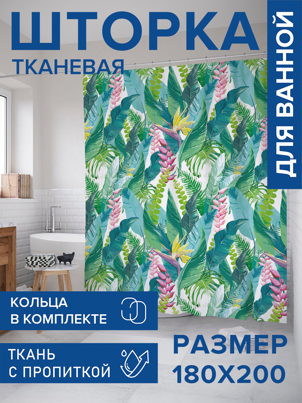 Штора в ванную тканевая с водоотталкивающей пропиткой / занавеска в душевую с рисунком 