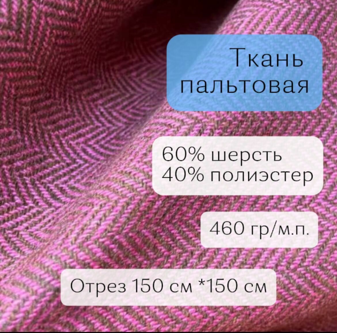 Ткань для шитья пальто бордовая елочка, пальтовая шерсть 60% шерсть, полиэстер 40%; отрез длиной 1,5 м, шириной 148 см