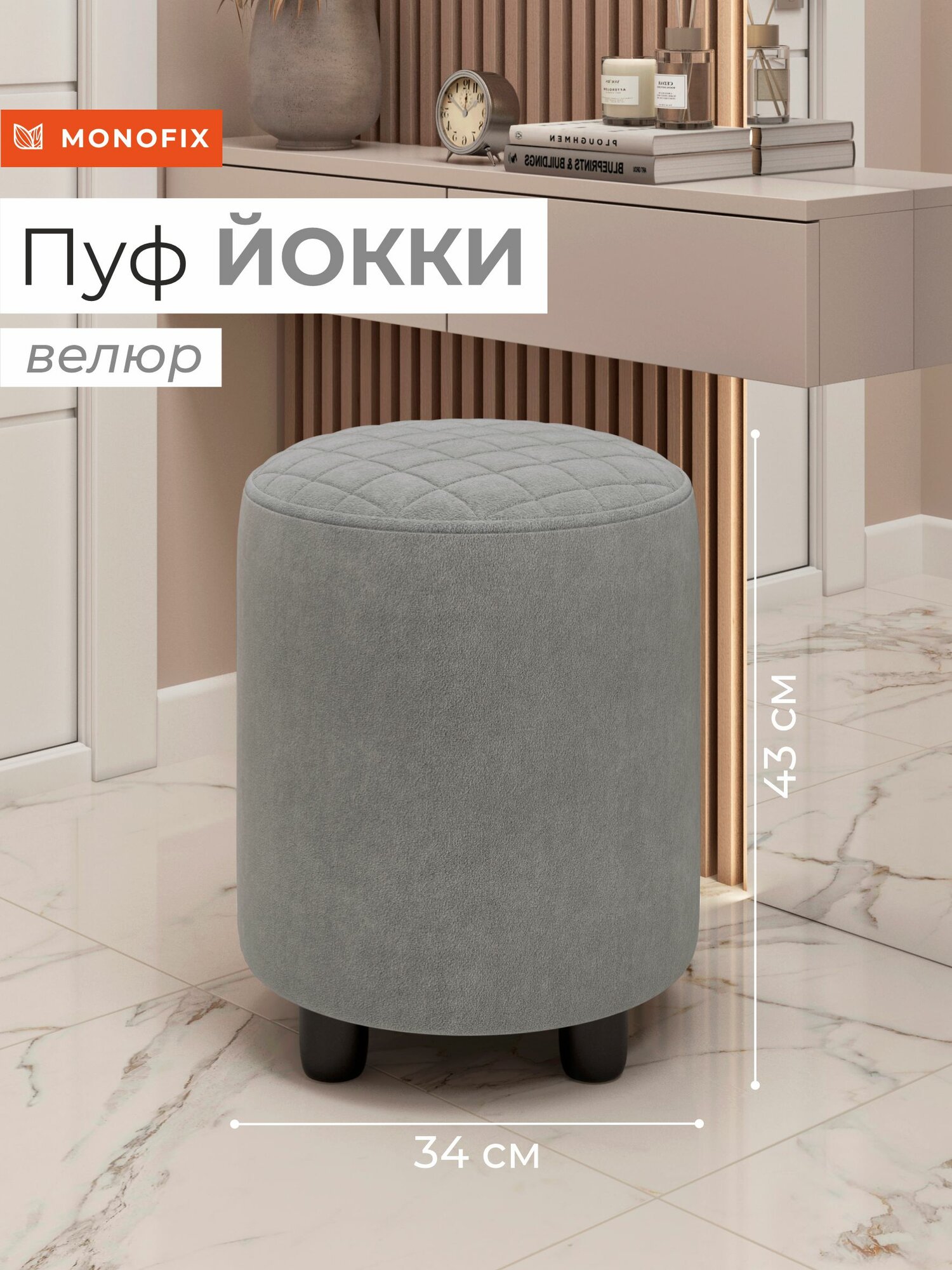 Пуф MONOFIX йокки, велюр, светло-серый (№7), 34х43х34 (ШхВхГ)