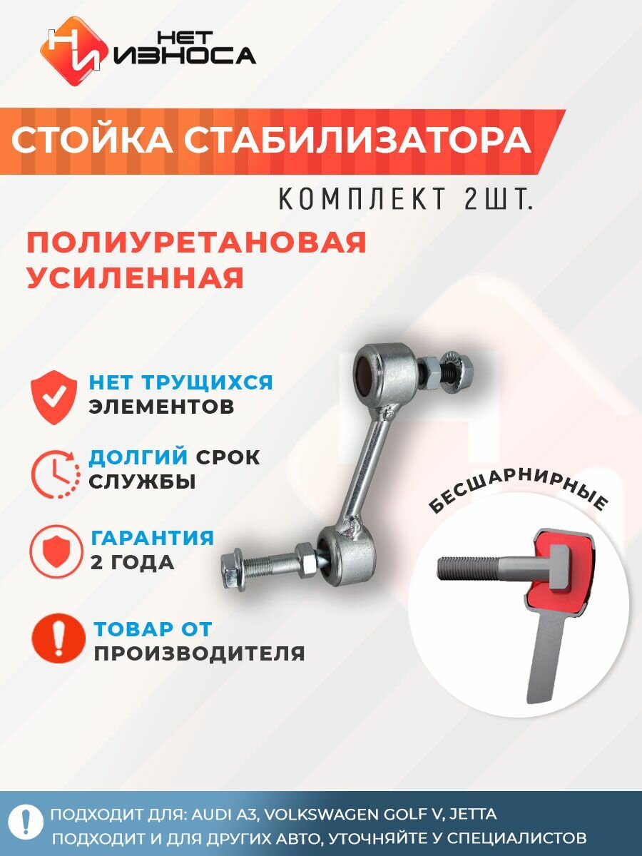 Стойки стабилизатора задние полиуретановые усиленные NL230-2 AUDI A3, VOLKSWAGEN GOLF V, JETTA, PASSAT, TIGUAN, Volkswagen Passat B6, B7