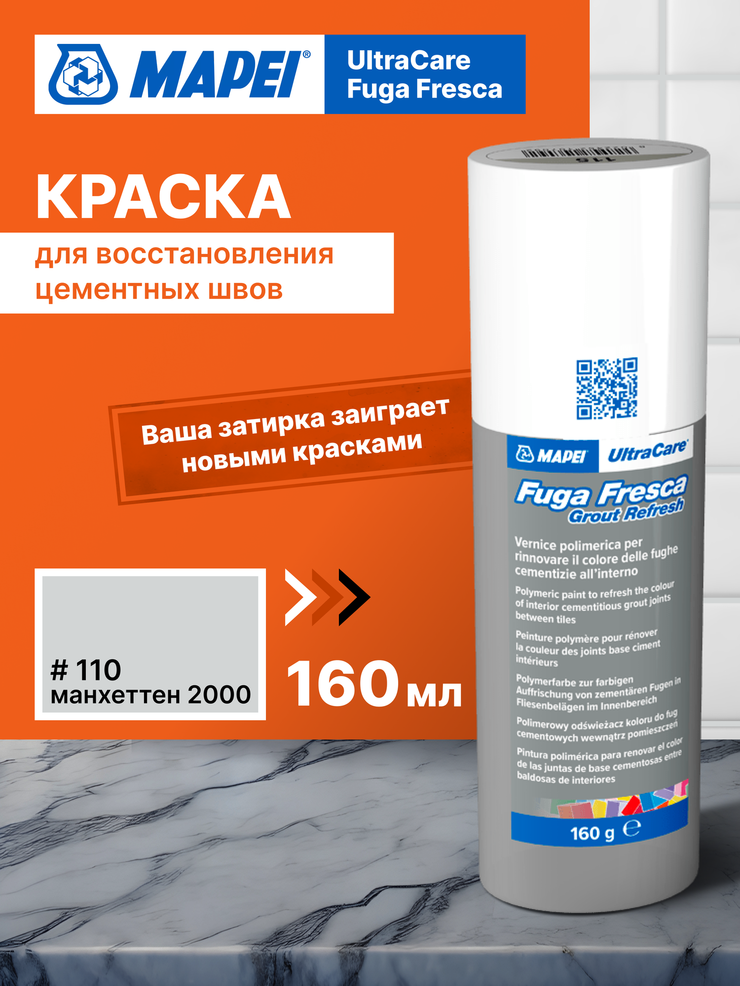 Краска для швов MAPEI Ultracare Fuga Fresca 110 Манхэттен 2000, акриловая, моющаяся, износостойкая, 0.160 кг