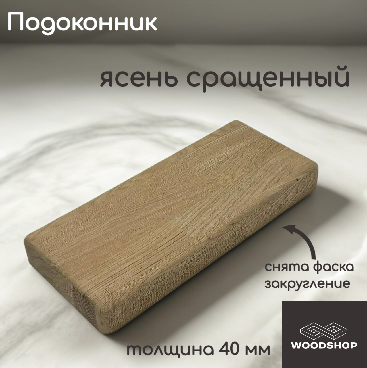 Подоконник деревянный WOODSHOP 40х400х1300 мм ясень сращенный сорт АВ