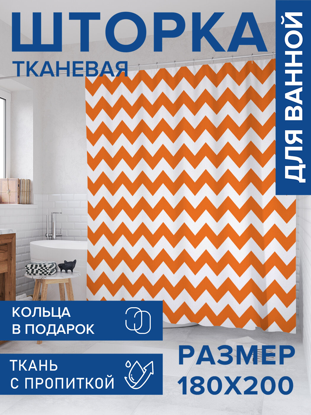 Штора для ванной тканевая 180х200 водоотталкивающая занавеска в душевую 