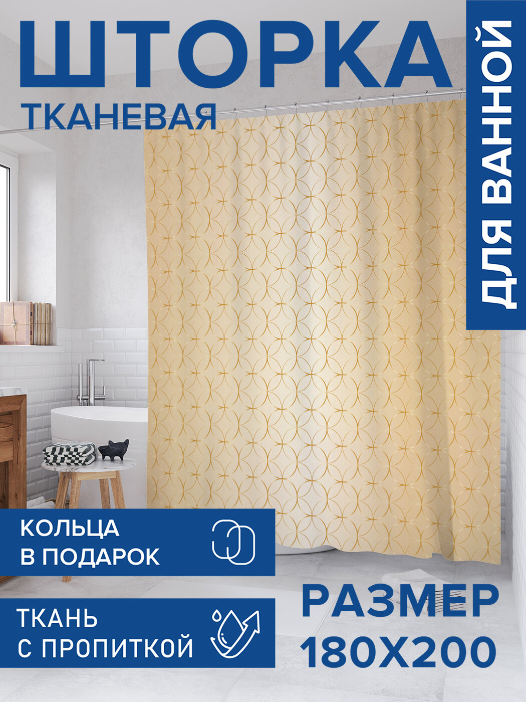 Штора для ванной тканевая 180х200 водоотталкивающая занавеска в душевую 