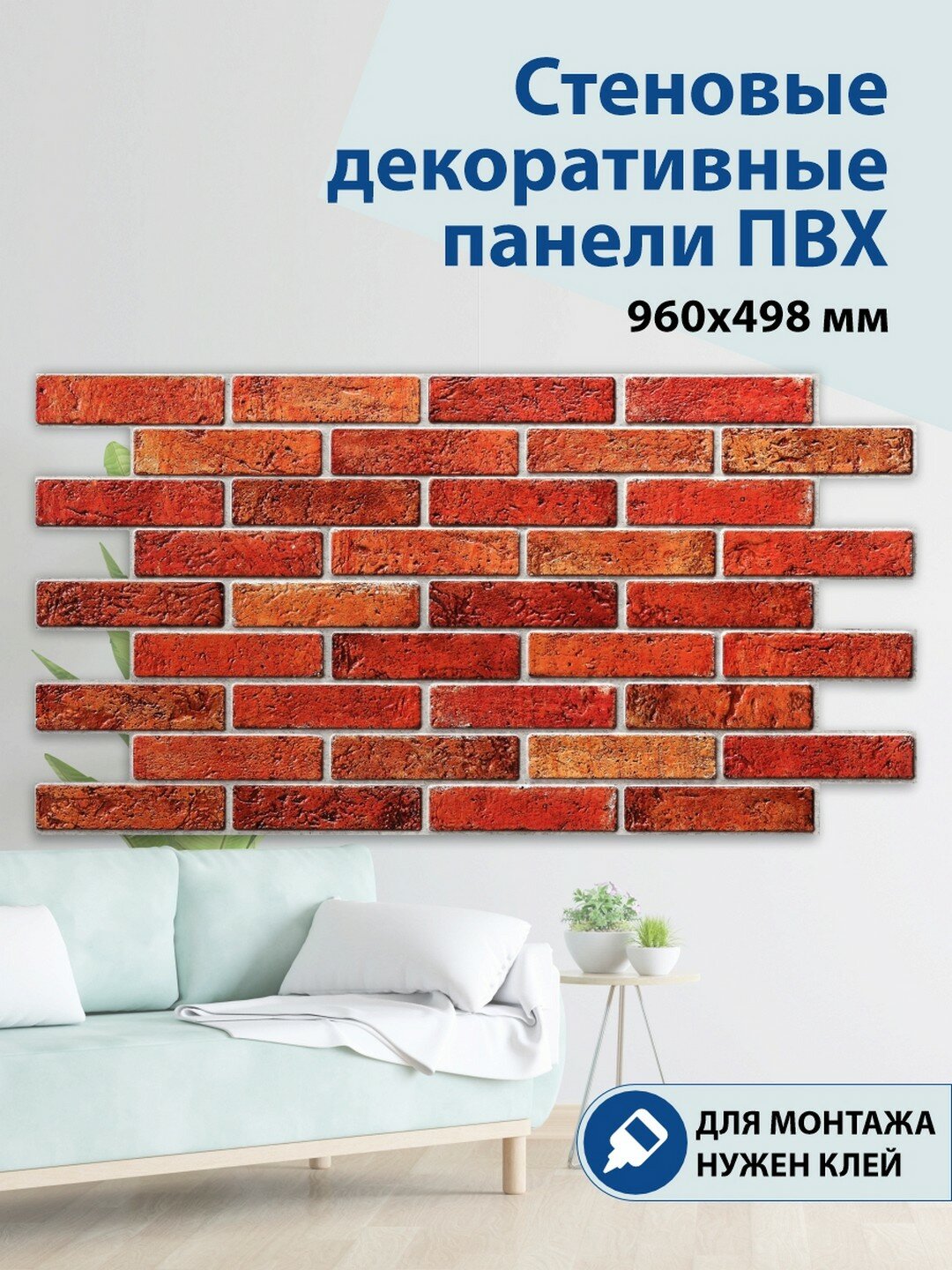 Панель 3D ПВХ Панель ПВХ Кирпич Стена 960х498 мм