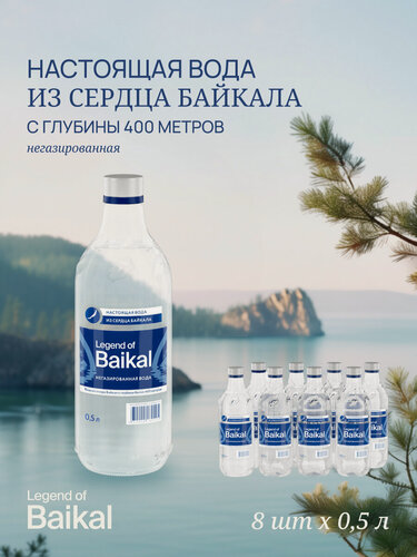 Изображение товара Вода питьевая "Легенда Байкала", негазированная, стекло 0,5 л. х 8 шт.