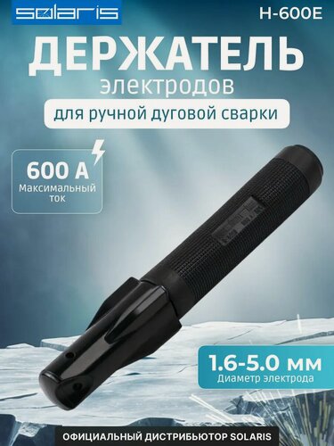 Изображение товара Электрододержатель SOLARIS H-600E для электро-дуговой сварки