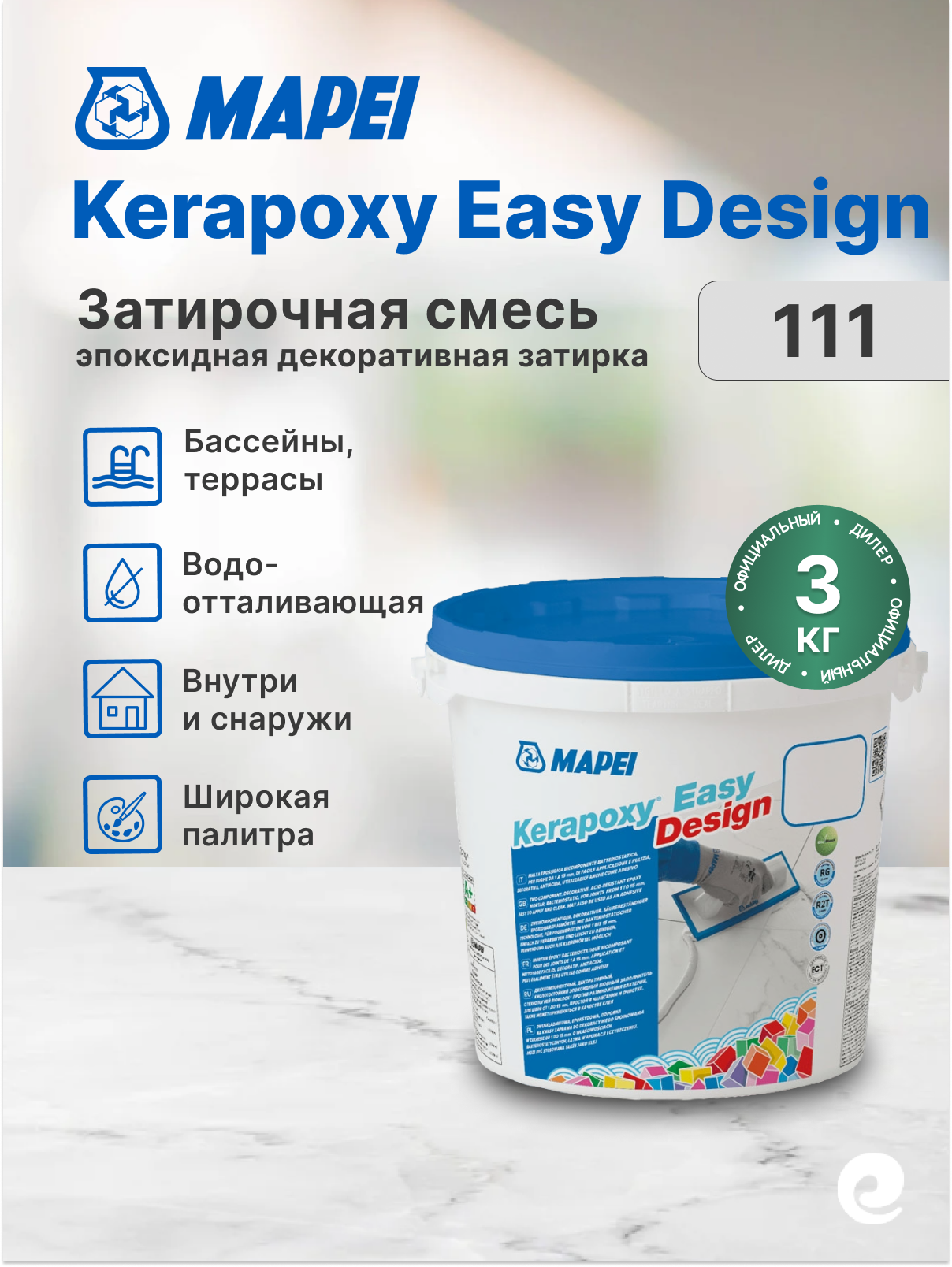 Затирочная смесь Mapei Kerapoxy Easy Design №111 Silver Grey (ведро 3 кг)