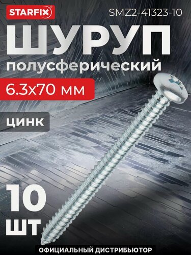 Изображение товара Шуруп универсальный 6.3х70 мм с полусферической головкой белый цинк острый DIN 7981 STARFIX 10 штук (SMZ2-41323-10)