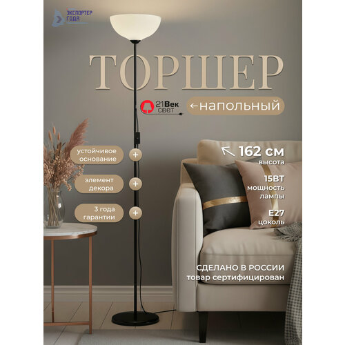 Торшер напольный 21 Век свет Классика Черный Е27, площадь освещения 6 м²