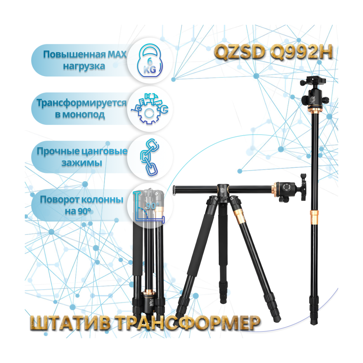 Штатив трансформер с горизонтальной колонной с шаровой головой 155 см и нагрузкой до 6 кг QZSD Q992H