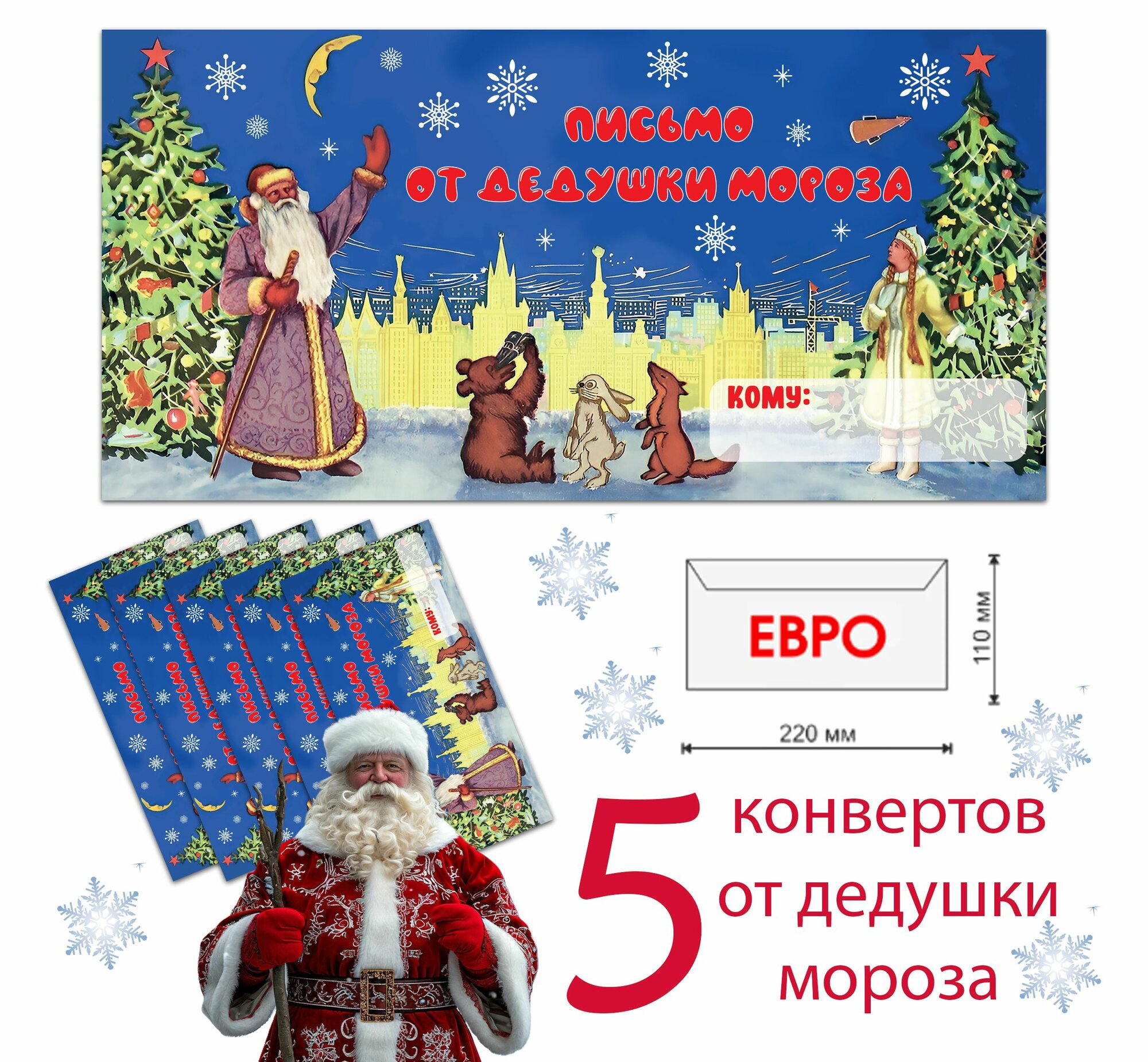 Конверты для письма от дедушки мороза 5 штук