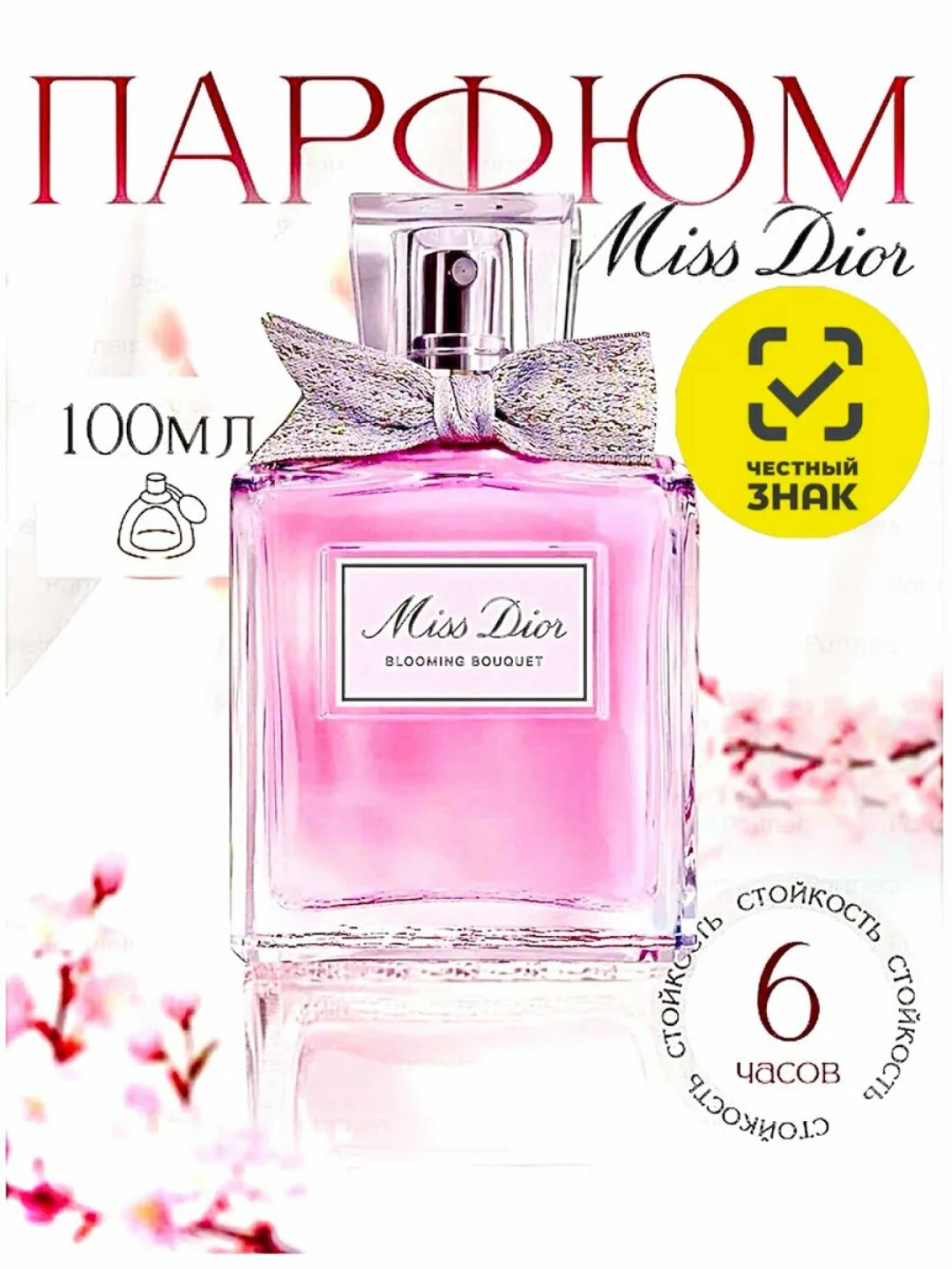 Парфюмерная вода MISS DIOR, цветочная, женский аромат, подарочная упаковка, 100мл