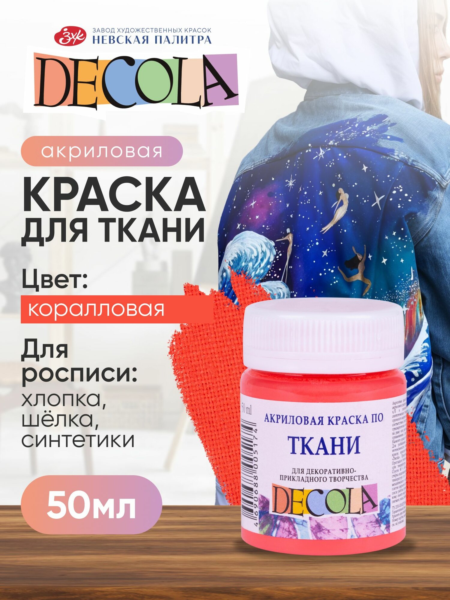 Акриловая краска для ткани и одежды Decola коралловая 50 мл