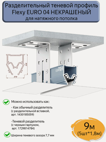 Изображение товара Профиль теневой разделительный Flexy EURO 04 некрашеный,9м (5шт*1.8м)