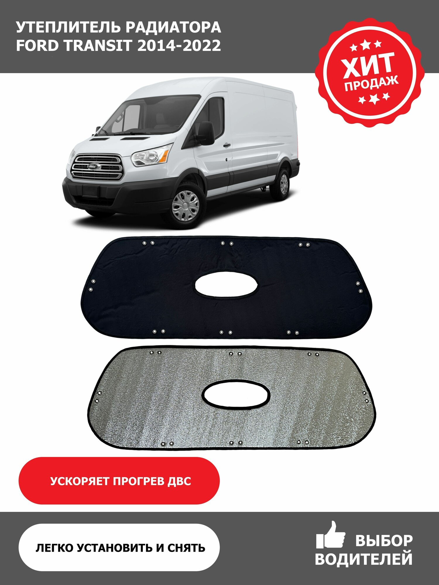 Утеплитель радиатора Форд Транзит