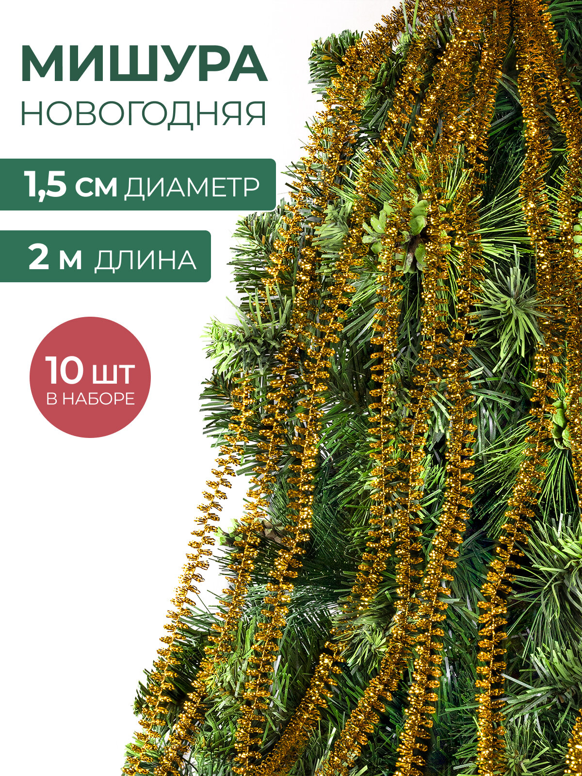 Мишура новогодняя набор на елку для дискотеки и праздника тонкая золотая 10 шт по 2 м
