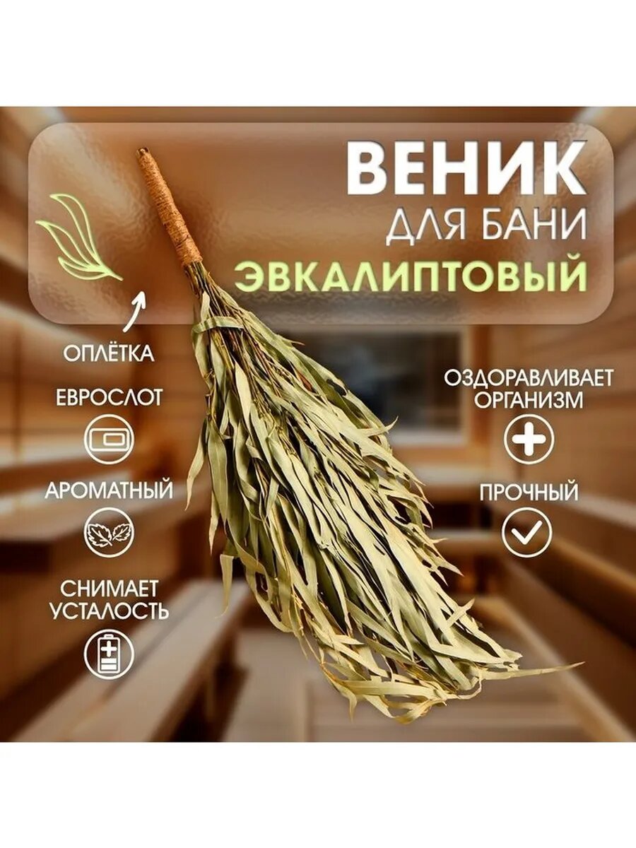 Веник для бани эвкалиптовый с оплеткой в еврослоте
