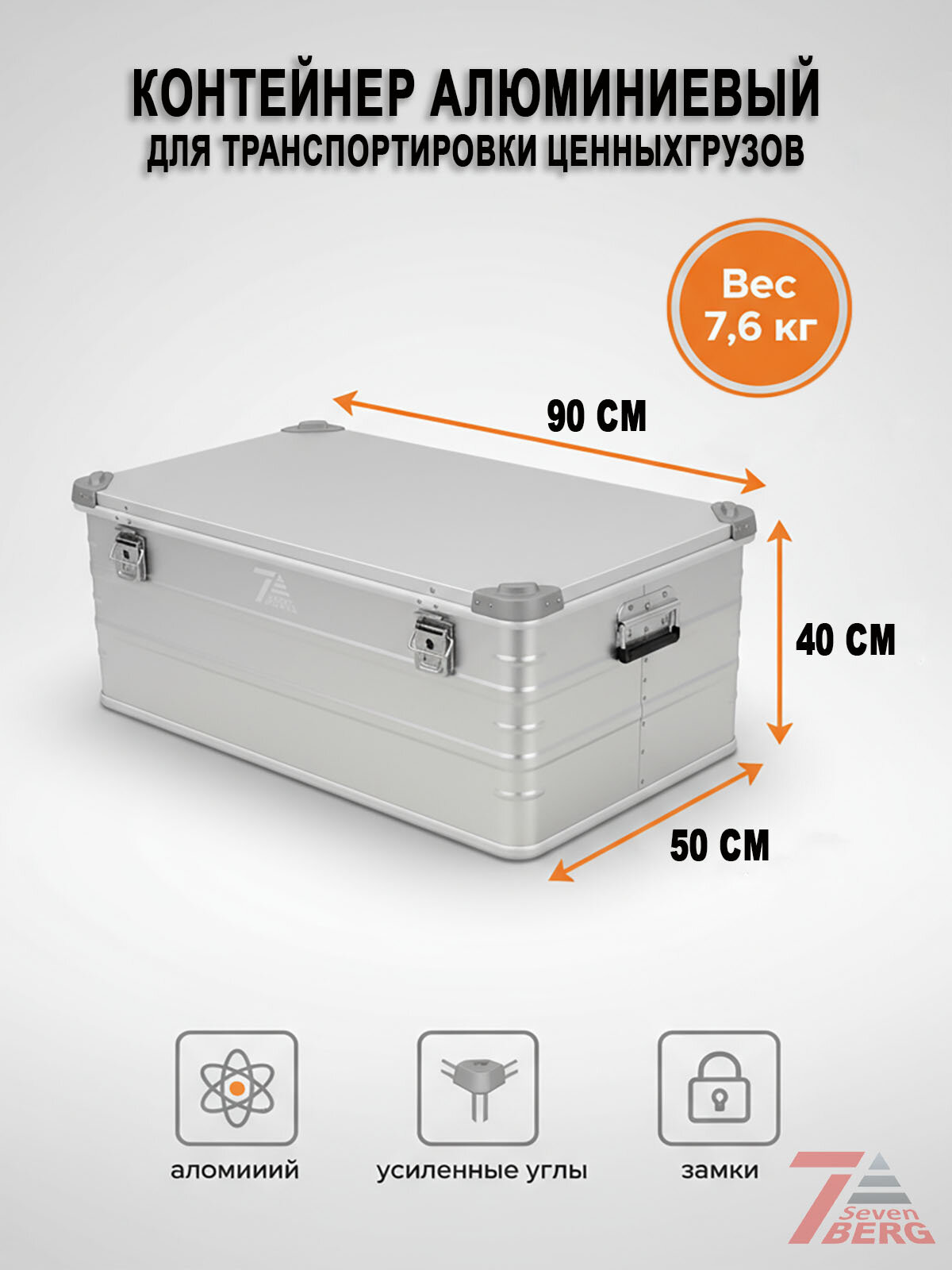 Алюминиевый Ящик Sevenberg Big Box, С Замком, 90Х50Х40 См, Серебристый — фото 1
