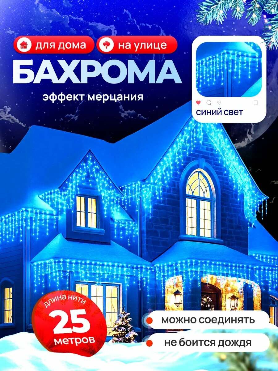 Гирлянда уличная бахрома 25 метров синяя новогодняя светодиодная