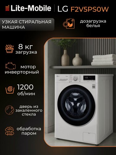 Изображение товара Стиральная машина LG F2V5PS0W, загрузка 8кг, инверторный двигатель, технология AI DD, с паром, белая/черная