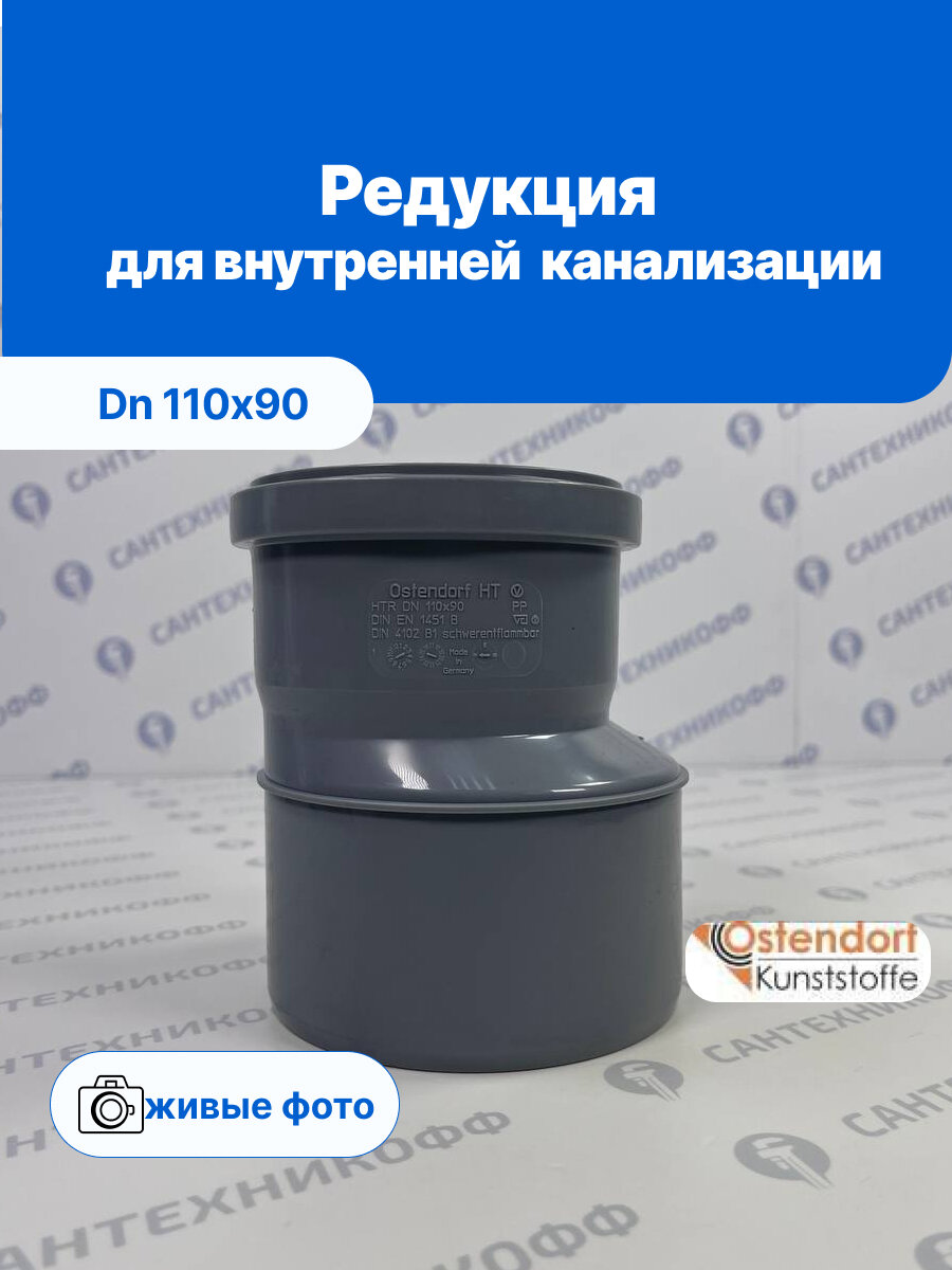 Редукция 110/90 HTR Ostendorf (115700)