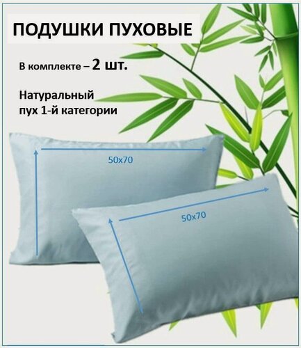 Изображение товара Подушки пуховые 50х70, набор 2 штуки, натуральный гусиный пух, натуральный чехол хлопок, небесно-голубой цвет