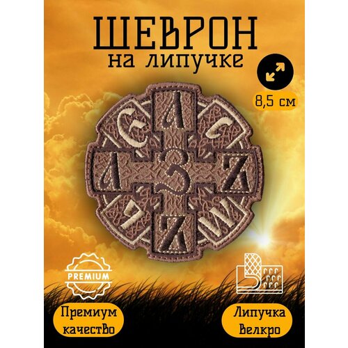 Нашивка, шеврон, патч на липучке Азъ Есмь