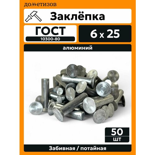 фото Заклепка забивная с потайной головкой 6х25 алюминиевая гост 10300 / din 661, 50 шт дометизов