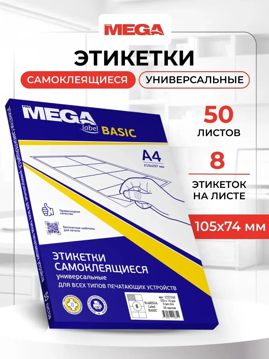 Этикетки самоклеящиеся, 105x74 мм, 50 листов
