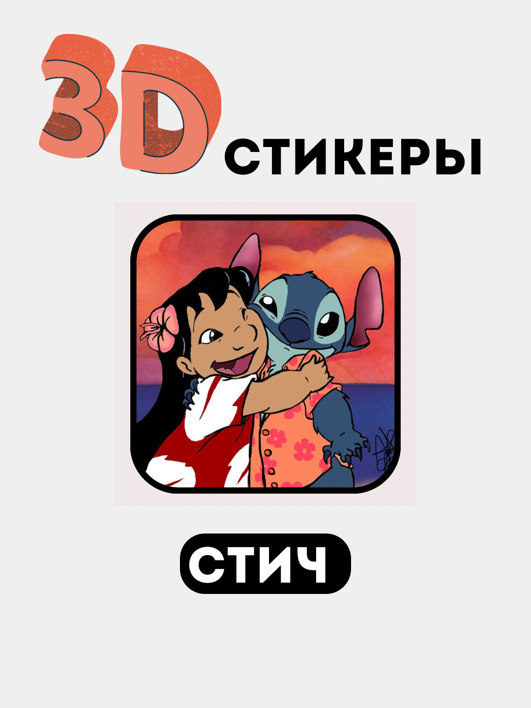 3D наклейки "Стич" на телефон 3D наклейки "Стич" на телефон 3D наклейки "Стич" на телефон