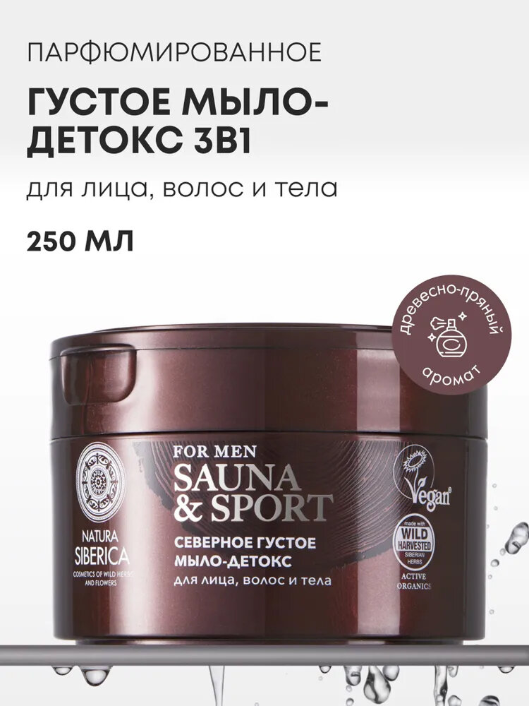 Северное мыло Natura Siberica  Sauna Sport  Парфюмированное северное мыло  для бани и душа  для мужчин  250мл