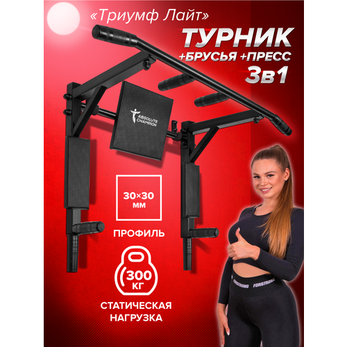 Турник настенный 3 в 1 брусья пресс тренажер для спорта дома, усиленный, нагрузка 300кг Триумф лайт черный с черными ручками