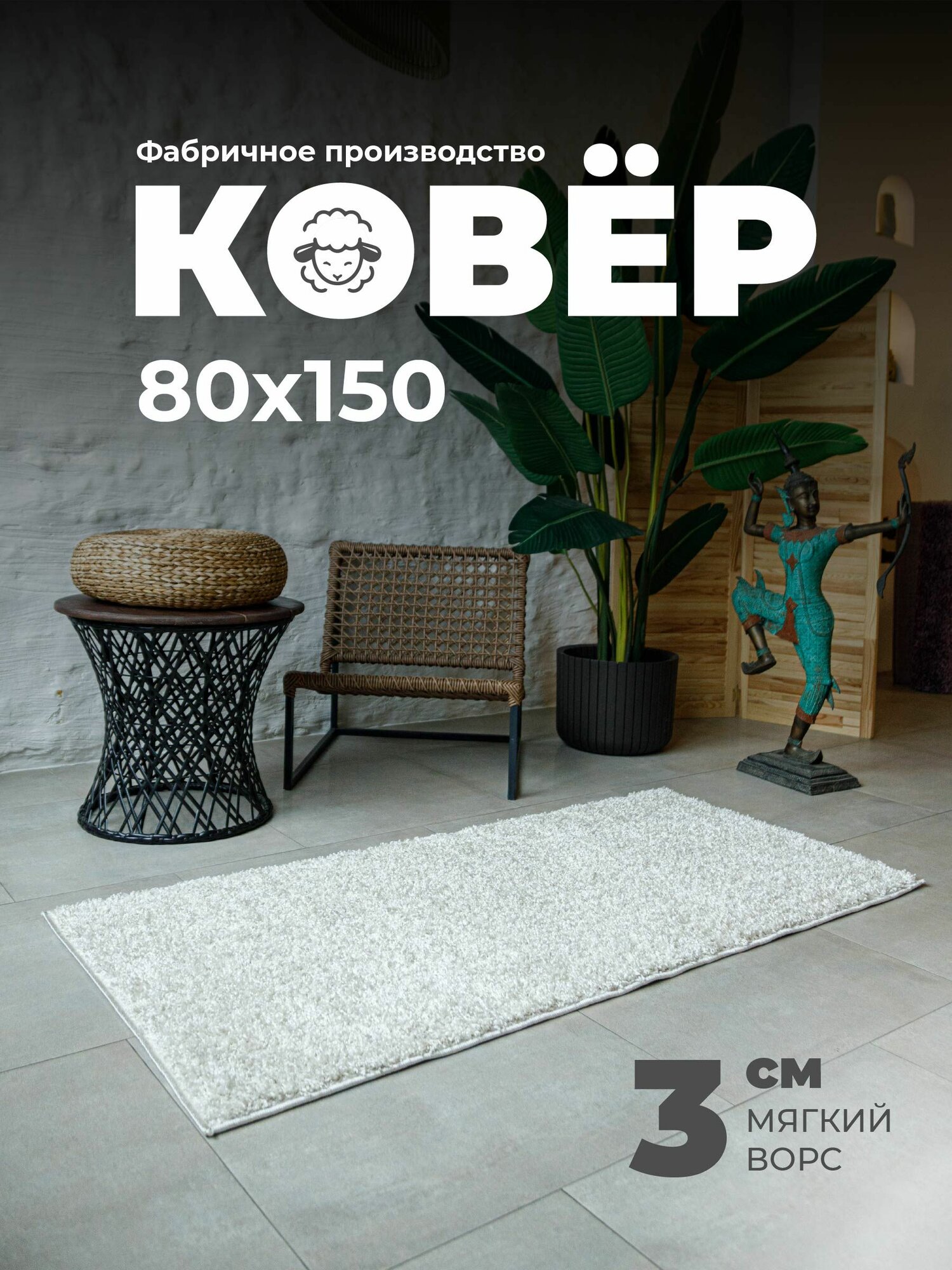 Ковер прикроватный с пушистым ворсом 80*150 см коврик для гостиной прихожей противоскользящий цвет: однотонный белый