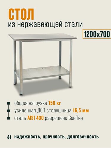 Изображение товара Стол производственный 120х70x85 из нержавеющей стали, металлический, разделочный, упаковочный, для ресторана, общепита, дачи, хозблока