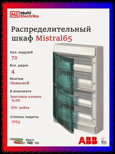 Изображение товара Щит распределительный ABB Mistral 65 72 модуля, навесной, пластиковый 1SLM006501A1209