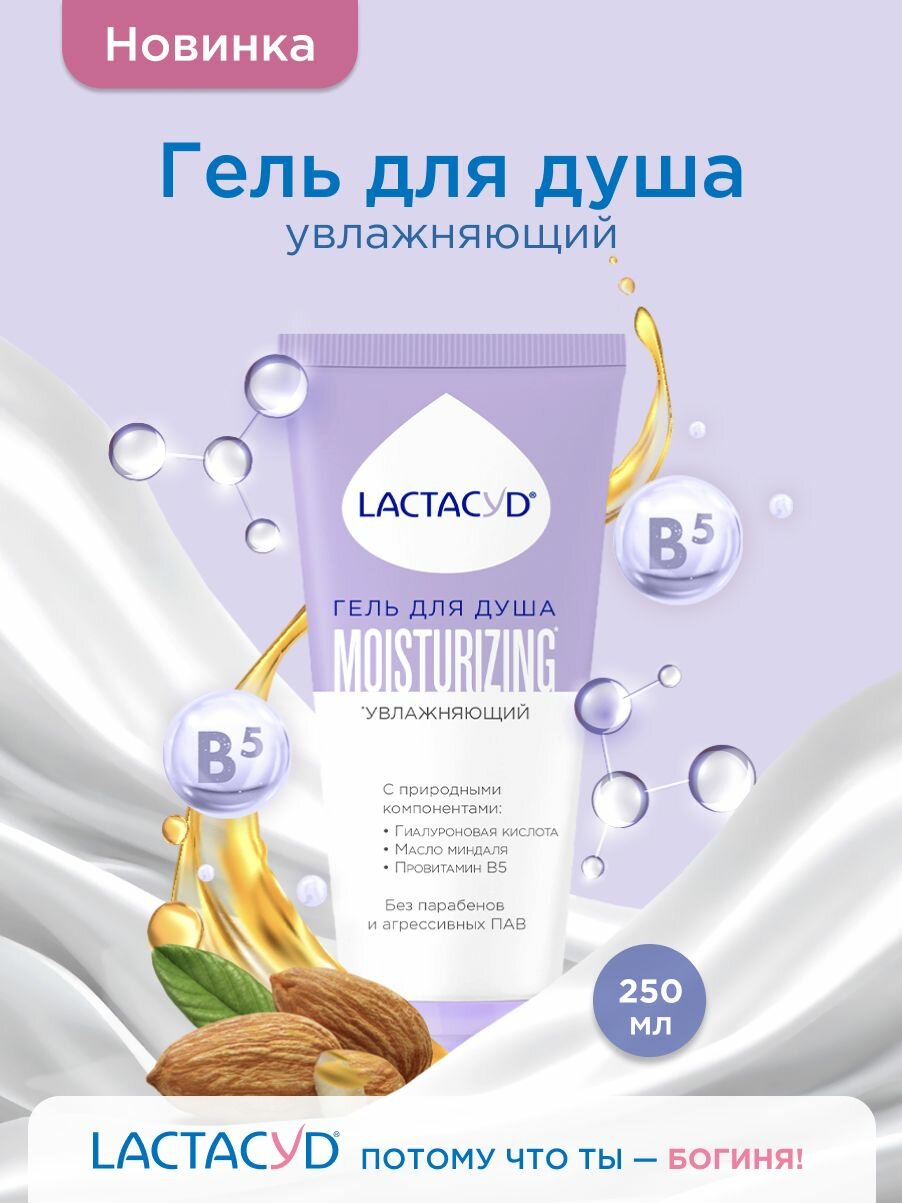 Лактацид гель для душа женский парфюмированный безсульфатный увлажняющий с гиалуроновой и молочной кислотами, маслом сладкого миндаля, 250 мл