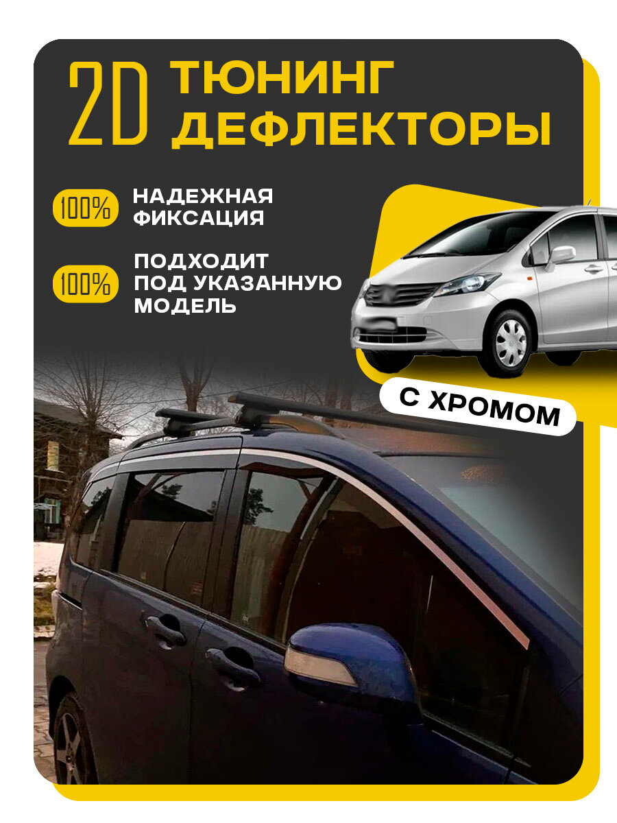 Плоские тюнинг дефлекторы с хромом для Honda Freed (2008-2016) 2d дефлекторы на Хонда Фрид 1 поколение. Комплект 6 шт.